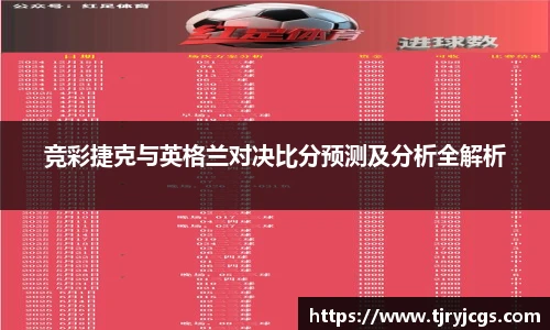 竞彩捷克与英格兰对决比分预测及分析全解析