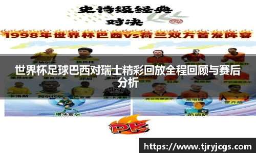 世界杯足球巴西对瑞士精彩回放全程回顾与赛后分析