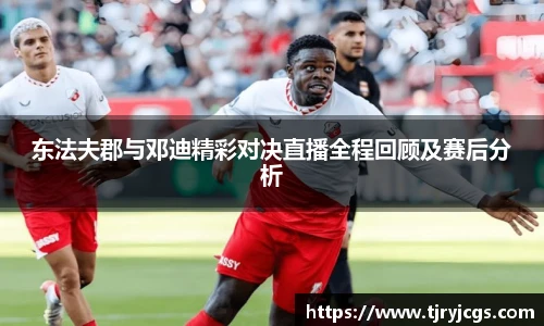 东法夫郡与邓迪精彩对决直播全程回顾及赛后分析