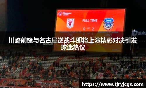 川崎前锋与名古屋逆战斗即将上演精彩对决引发球迷热议